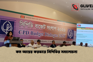 কম আয়ের করভারে সিপিডির সমালোচনা