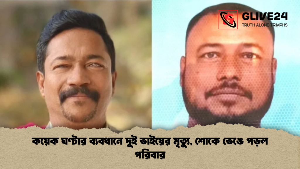 কয়েক ঘণ্টার ব্যবধানে দুই ভাইয়ের মৃত্যু শোকে ভেঙে পড়ল পরিবার কয়েক ঘণ্টার ব্যবধানে দুই ভাইয়ের মৃত্যু, শোকে ভেঙে পড়ল পরিবার