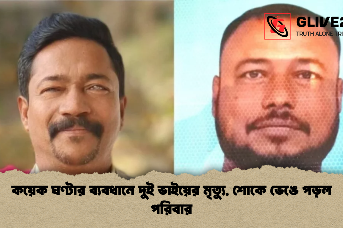কয়েক ঘণ্টার ব্যবধানে দুই ভাইয়ের মৃত্যু, শোকে ভেঙে পড়ল পরিবার