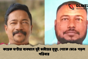 কয়েক ঘণ্টার ব্যবধানে দুই ভাইয়ের মৃত্যু, শোকে ভেঙে পড়ল পরিবার