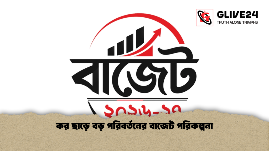 কর ছাড়ে বড় পরিবর্তনের বাজেট পরিকল্পনা কর ছাড়ে বড় পরিবর্তনের বাজেট পরিকল্পনা