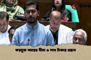 করমুক্ত আয়ের সীমা ৬ লাখ টাকার প্রস্তাব