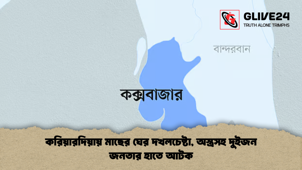 করিয়ারদিয়ায় মাছের ঘের দখলচেষ্টা অস্ত্রসহ দুইজন জনতার হাতে আটক করিয়ারদিয়ায় মাছের ঘের দখলচেষ্টা, অস্ত্রসহ দুইজন জনতার হাতে আটক