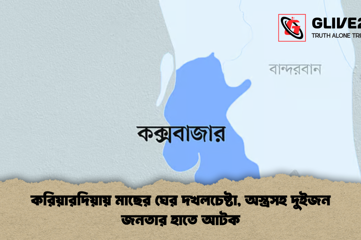 করিয়ারদিয়ায় মাছের ঘের দখলচেষ্টা, অস্ত্রসহ দুইজন জনতার হাতে আটক