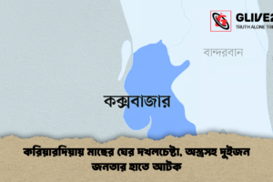 করিয়ারদিয়ায় মাছের ঘের দখলচেষ্টা, অস্ত্রসহ দুইজন জনতার হাতে আটক