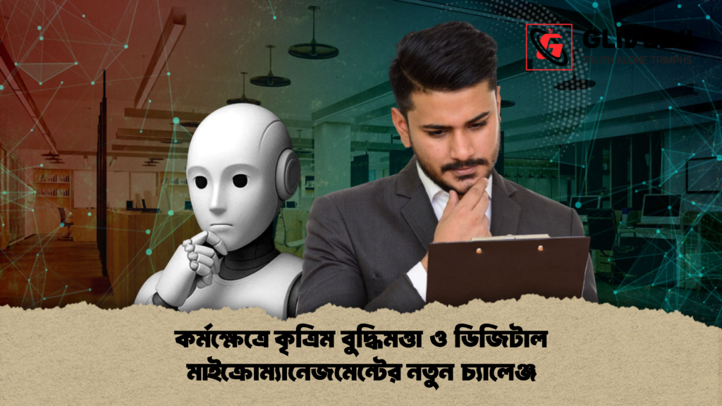 কর্মক্ষেত্রে কৃত্রিম বুদ্ধিমত্তা ও ডিজিটাল মাইক্রোম্যানেজমেন্টের নতুন চ্যালেঞ্জ 1 কর্মক্ষেত্রে কৃত্রিম বুদ্ধিমত্তা ও ডিজিটাল মাইক্রোম্যানেজমেন্টের নতুন চ্যালেঞ্জ