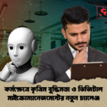 কর্মক্ষেত্রে কৃত্রিম বুদ্ধিমত্তা ও ডিজিটাল মাইক্রোম্যানেজমেন্টের নতুন চ্যালেঞ্জ 1 কর্মক্ষেত্রে কৃত্রিম বুদ্ধিমত্তা ও ডিজিটাল মাইক্রোম্যানেজমেন্টের নতুন চ্যালেঞ্জ