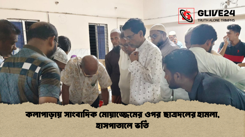 কলাপাড়ায় সাংবাদিক মোয়াজ্জেমের ওপর ছাত্রদলের হামলা হাসপাতালে ভর্তি 1 কলাপাড়ায় সাংবাদিক মোয়াজ্জেমের ওপর ছাত্রদলের হামলা, হাসপাতালে ভর্তি