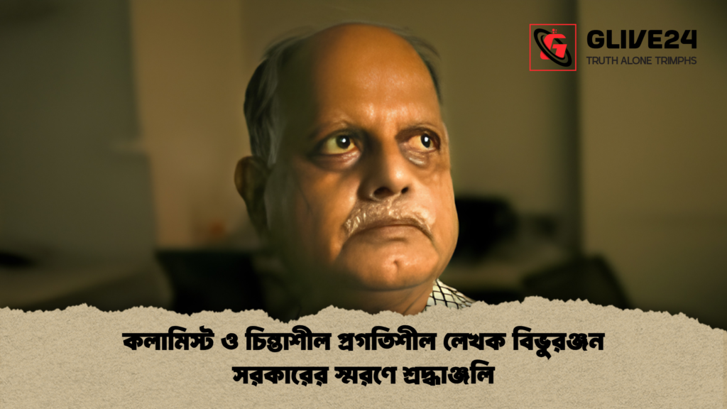 কলামিস্ট ও চিন্তাশীল প্রগতিশীল লেখক বিভুরঞ্জন সরকারের স্মরণে শ্রদ্ধাঞ্জলি কলামিস্ট ও চিন্তাশীল প্রগতিশীল লেখক বিভুরঞ্জন সরকারের স্মরণে শ্রদ্ধাঞ্জলি