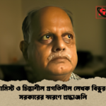 কলামিস্ট ও চিন্তাশীল প্রগতিশীল লেখক বিভুরঞ্জন সরকারের স্মরণে শ্রদ্ধাঞ্জলি কলামিস্ট ও চিন্তাশীল প্রগতিশীল লেখক বিভুরঞ্জন সরকারের স্মরণে শ্রদ্ধাঞ্জলি