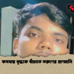 কসবায় বৃদ্ধকে বাঁচাতে তরুণের প্রাণহানি কসবায় বৃদ্ধকে বাঁচাতে তরুণের প্রাণহানি