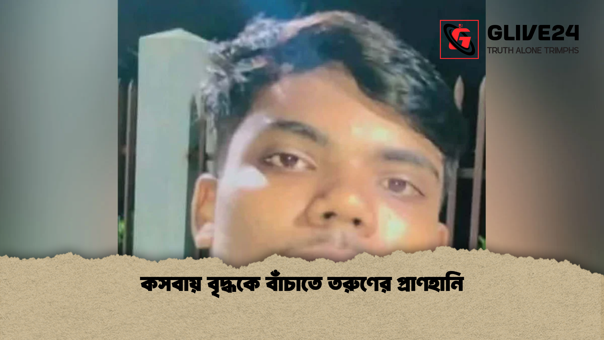 কসবায় বৃদ্ধকে বাঁচাতে তরুণের প্রাণহানি
