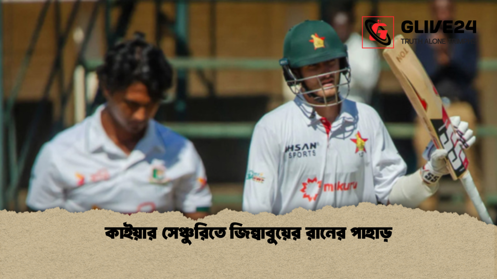 কাইয়ার সেঞ্চুরিতে জিম্বাবুয়ের রানের পাহাড় 2 কাইয়ার সেঞ্চুরিতে জিম্বাবুয়ের রানের পাহাড় 1 কাইয়ার সেঞ্চুরিতে জিম্বাবুয়ের রানের পাহাড়