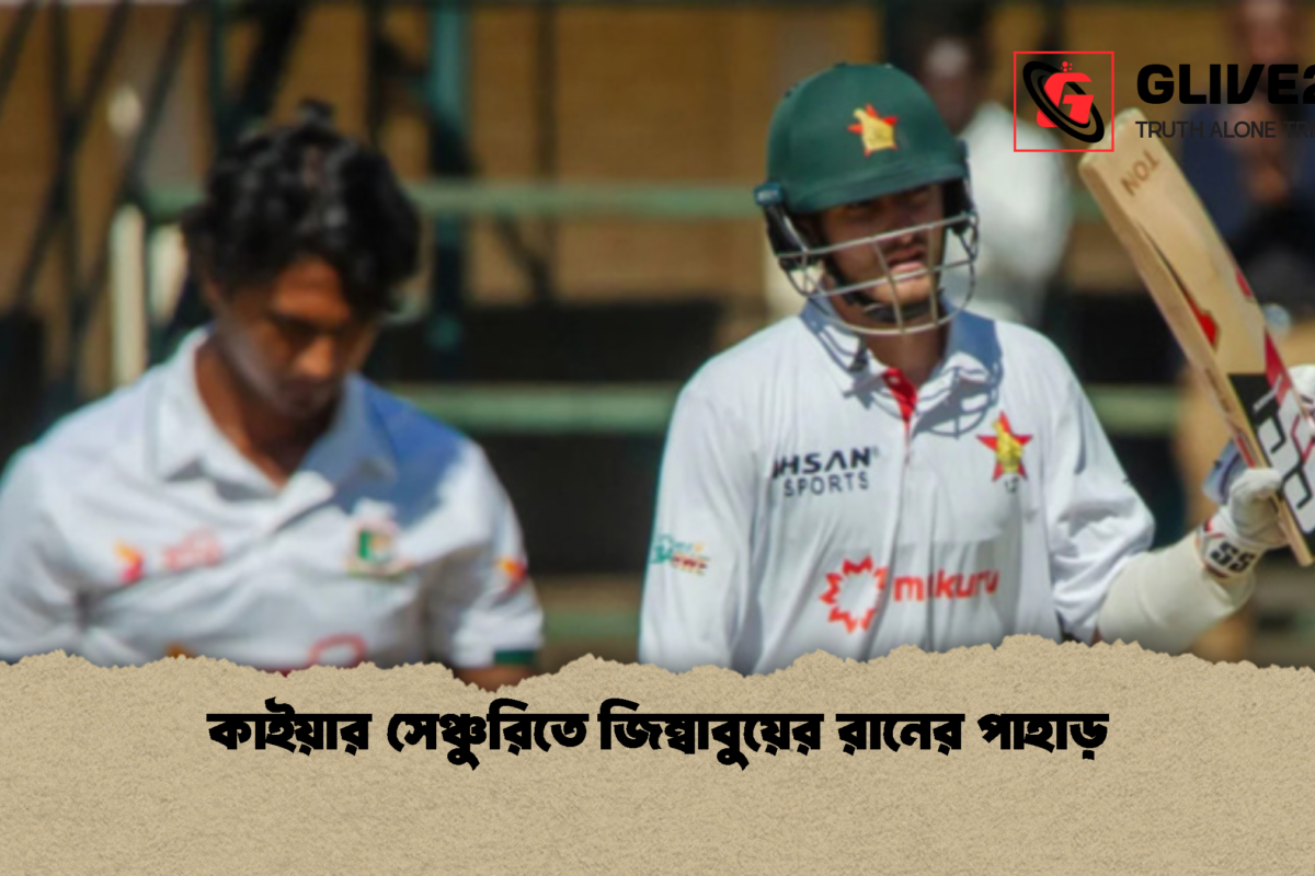 কাইয়ার সেঞ্চুরিতে জিম্বাবুয়ের রানের পাহাড়