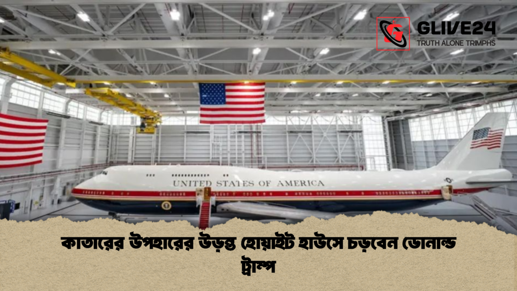 কাতারের উপহারের উড়ন্ত হোয়াইট হাউসে চড়বেন ডোনাল্ড ট্রাম্প 1 কাতারের উপহারের উড়ন্ত হোয়াইট হাউসে চড়বেন ডোনাল্ড ট্রাম্প