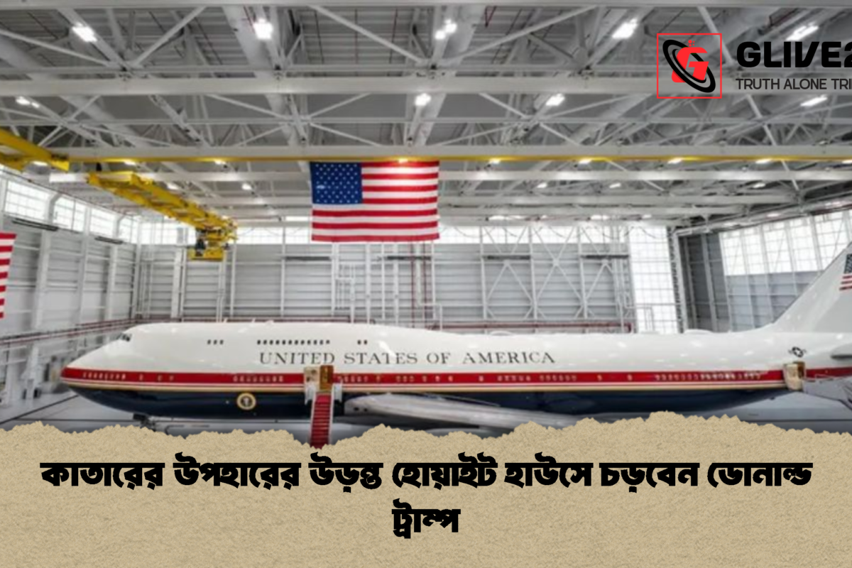 কাতারের উপহারের উড়ন্ত হোয়াইট হাউসে চড়বেন ডোনাল্ড ট্রাম্প