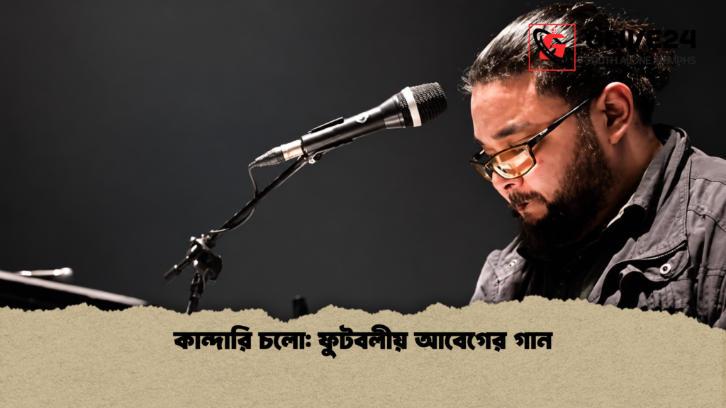 কান্দারি চলো ফুটবলীয় আবেগের গান 1 কান্দারি চলো: ফুটবলীয় আবেগের গান