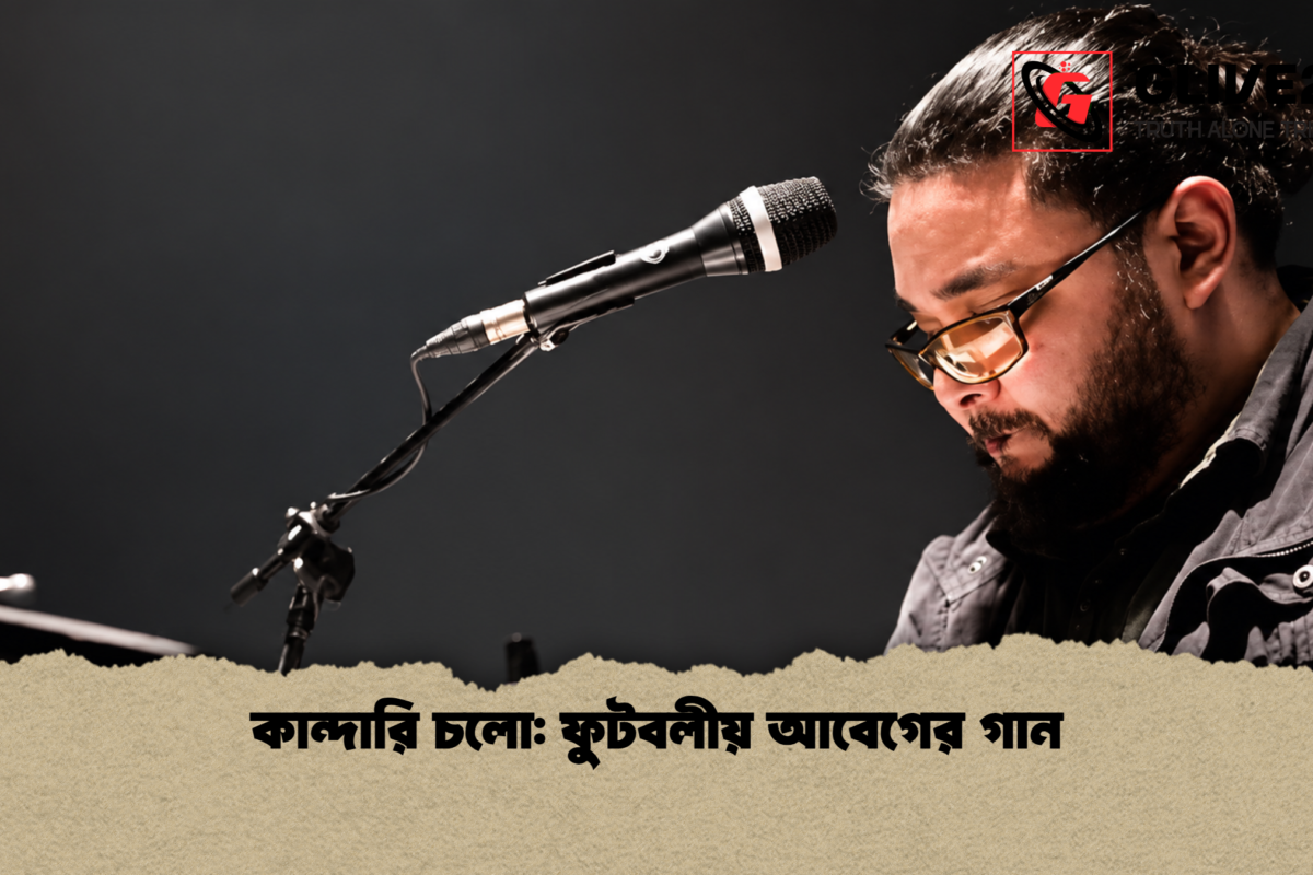 কান্দারি চলো: ফুটবলীয় আবেগের গান