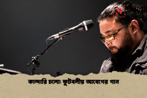 কান্দারি চলো: ফুটবলীয় আবেগের গান