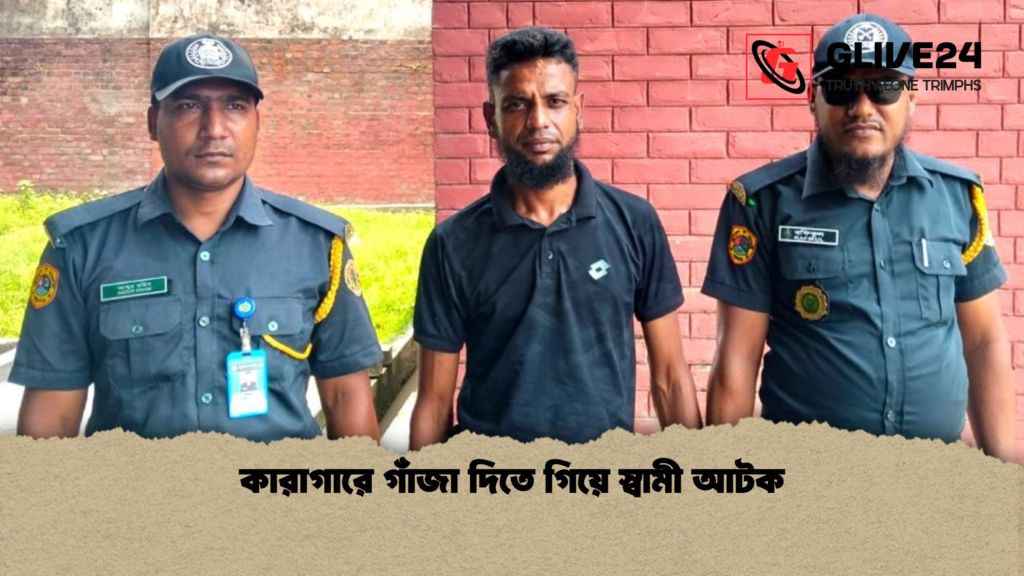 কারাগারে গাঁজা দিতে গিয়ে স্বামী আটক 4 কারাগারে গাঁজা দিতে গিয়ে স্বামী আটক কারাগারে গাঁজা দিতে গিয়ে স্বামী আটক