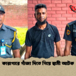 কারাগারে গাঁজা দিতে গিয়ে স্বামী আটক কারাগারে গাঁজা দিতে গিয়ে স্বামী আটক