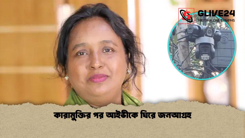 কারামুক্তির পর আইভীকে ঘিরে জনআগ্রহ কারামুক্তির পর আইভীকে ঘিরে জনআগ্রহ