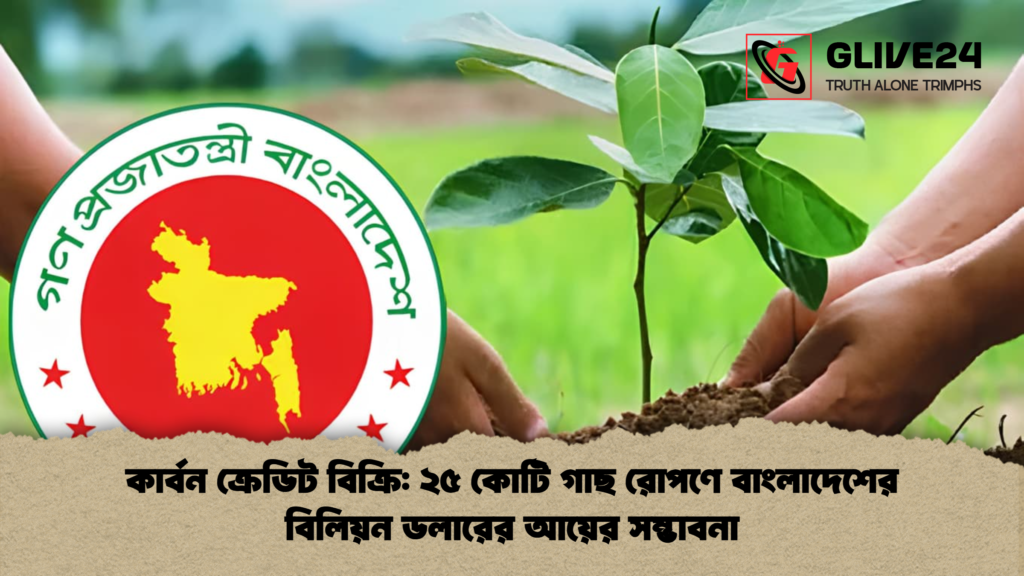 কার্বন ক্রেডিট বিক্রি ২৫ কোটি গাছ রোপণে বাংলাদেশের বিলিয়ন ডলারের আয়ের সম্ভাবনা কার্বন ক্রেডিট বিক্রি: ২৫ কোটি গাছ রোপণে বাংলাদেশের বিলিয়ন ডলারের আয়ের সম্ভাবনা