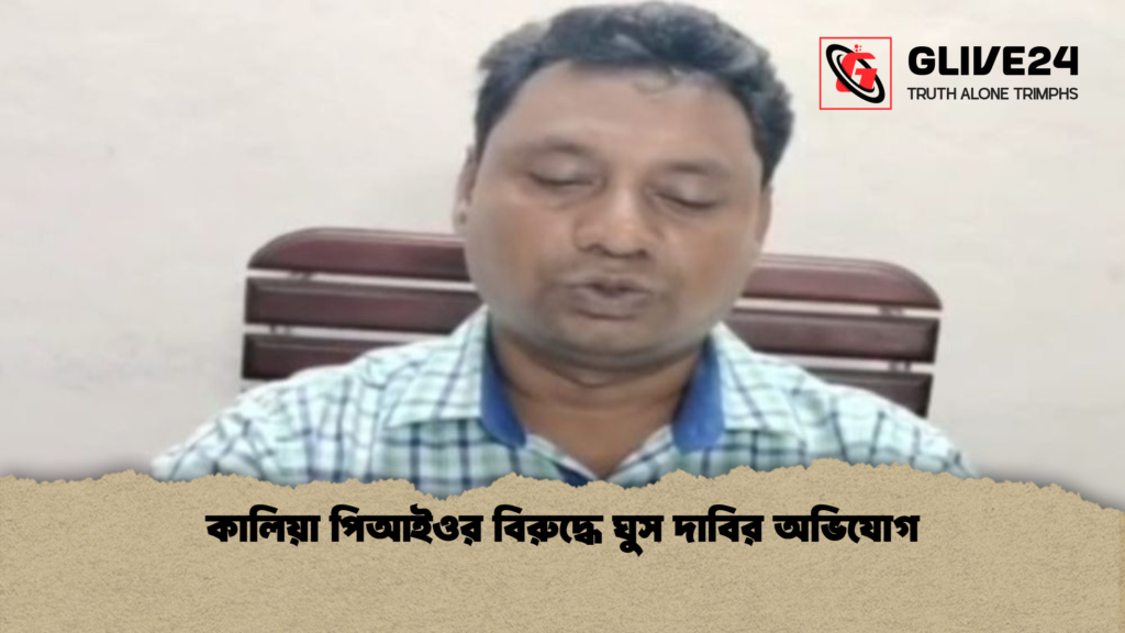 কালিয়া পিআইওর বিরুদ্ধে ঘুস দাবির অভিযোগ কালিয়া পিআইওর বিরুদ্ধে ঘুস দাবির অভিযোগ