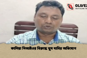 কালিয়া পিআইওর বিরুদ্ধে ঘুস দাবির অভিযোগ