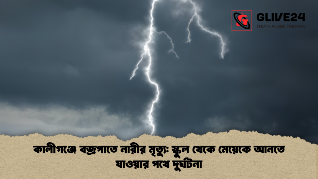 কালীগঞ্জে বজ্রপাতে নারীর মৃত্যু স্কুল থেকে মেয়েকে আনতে যাওয়ার পথে দুর্ঘটনা কালীগঞ্জে বজ্রপাতে নারীর মৃত্যু: স্কুল থেকে মেয়েকে আনতে যাওয়ার পথে দুর্ঘটনা