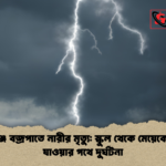কালীগঞ্জে বজ্রপাতে নারীর মৃত্যু স্কুল থেকে মেয়েকে আনতে যাওয়ার পথে দুর্ঘটনা কালীগঞ্জে বজ্রপাতে নারীর মৃত্যু: স্কুল থেকে মেয়েকে আনতে যাওয়ার পথে দুর্ঘটনা