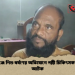 কালীগঞ্জে শিশু ধর্ষণের অভিযোগে পল্লী চিকিৎসক আত্তাব আটক 1 কালীগঞ্জে শিশু ধর্ষণের অভিযোগে পল্লী চিকিৎসক আত্তাব আটক