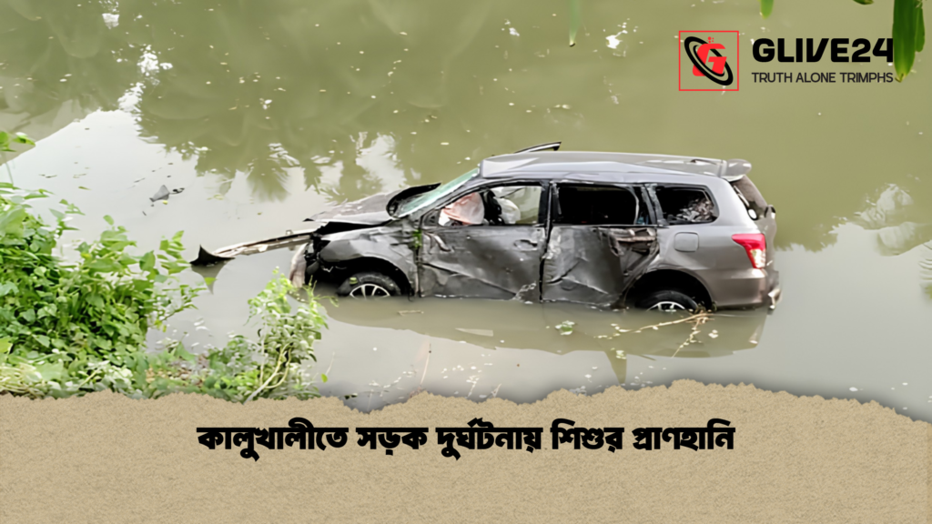 কালুখালীতে সড়ক দুর্ঘটনায় শিশুর প্রাণহানি কালুখালীতে সড়ক দুর্ঘটনায় শিশুর প্রাণহানি