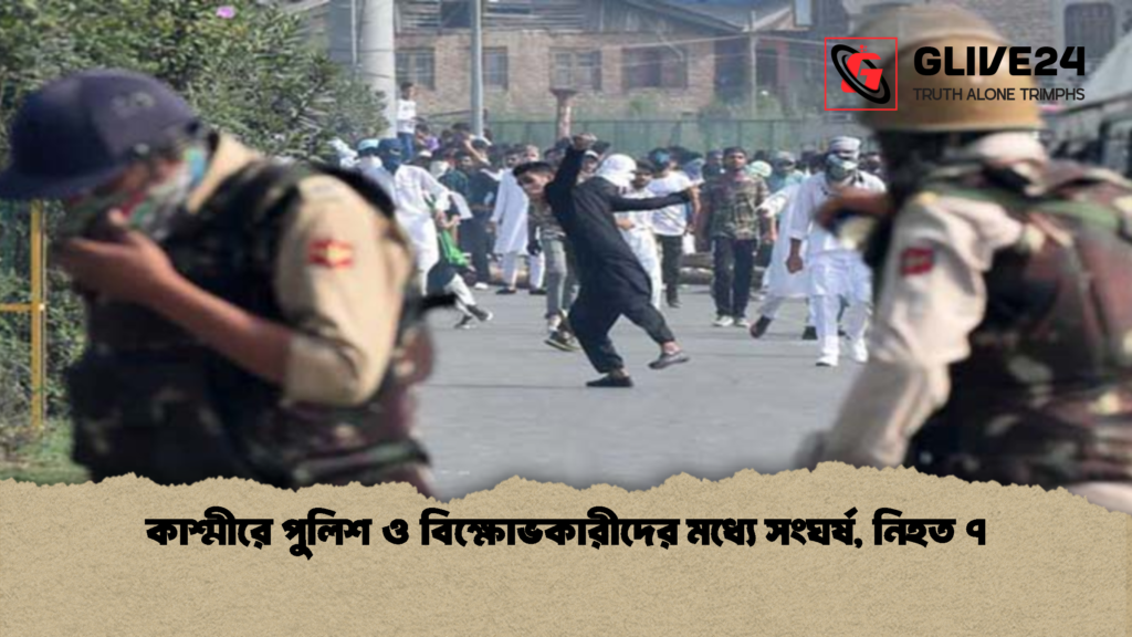কাশ্মীরে পুলিশ ও বিক্ষোভকারীদের মধ্যে সংঘর্ষ নিহত ৭ 1 কাশ্মীরে পুলিশ ও বিক্ষোভকারীদের মধ্যে সংঘর্ষ, নিহত ৭