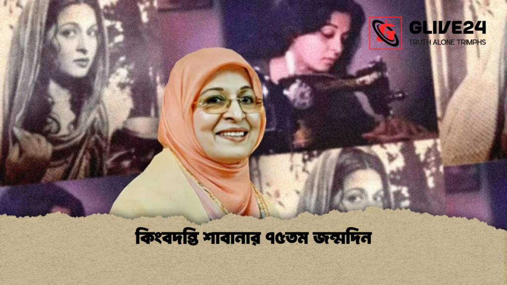 কিংবদন্তি শাবানার ৭৫তম জন্মদিন কিংবদন্তি শাবানার ৭৫তম জন্মদিন