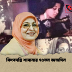 কিংবদন্তি শাবানার ৭৫তম জন্মদিন কিংবদন্তি শাবানার ৭৫তম জন্মদিন
