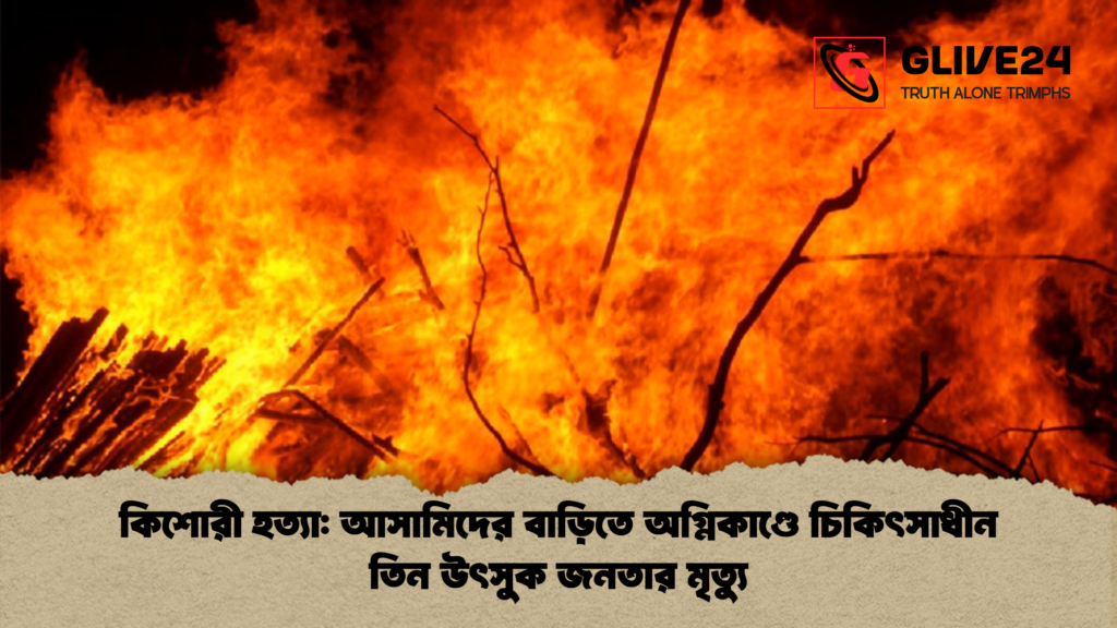 কিশোরী হত্যা আসামিদের বাড়িতে অগ্নিকাণ্ডে চিকিৎসাধীন তিন উৎসুক জনতার মৃত্যু কিশোরী হত্যা: আসামিদের বাড়িতে অগ্নিকাণ্ডে চিকিৎসাধীন তিন উৎসুক জনতার মৃত্যু