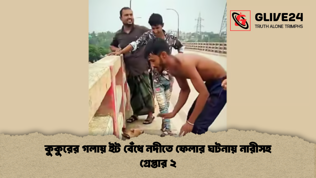 কুকুরের গলায় ইট বেঁধে নদীতে ফেলার ঘটনায় নারীসহ গ্রেপ্তার ২ 3 কুকুরের গলায় ইট বেঁধে নদীতে ফেলার ঘটনায় নারীসহ গ্রেপ্তার ২ 1 কুকুরের গলায় ইট বেঁধে নদীতে ফেলার ঘটনায় নারীসহ গ্রেপ্তার ২