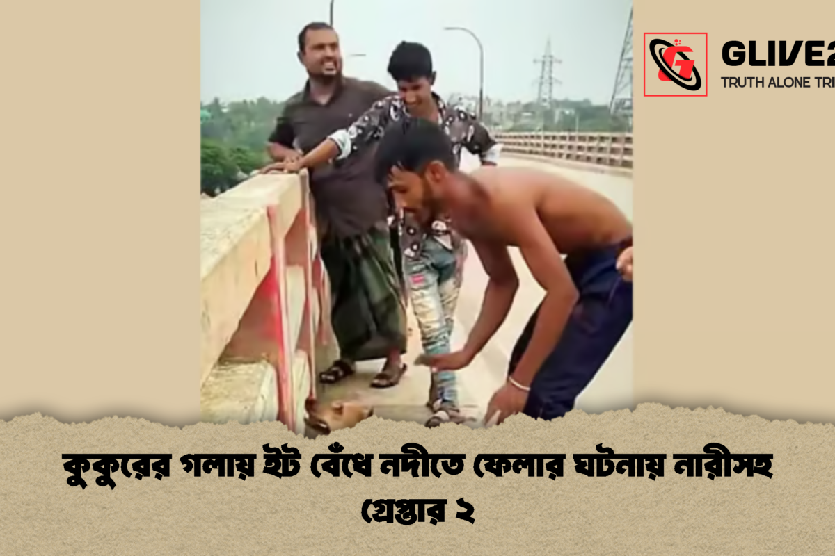 কুকুরের গলায় ইট বেঁধে নদীতে ফেলার ঘটনায় নারীসহ গ্রেপ্তার ২