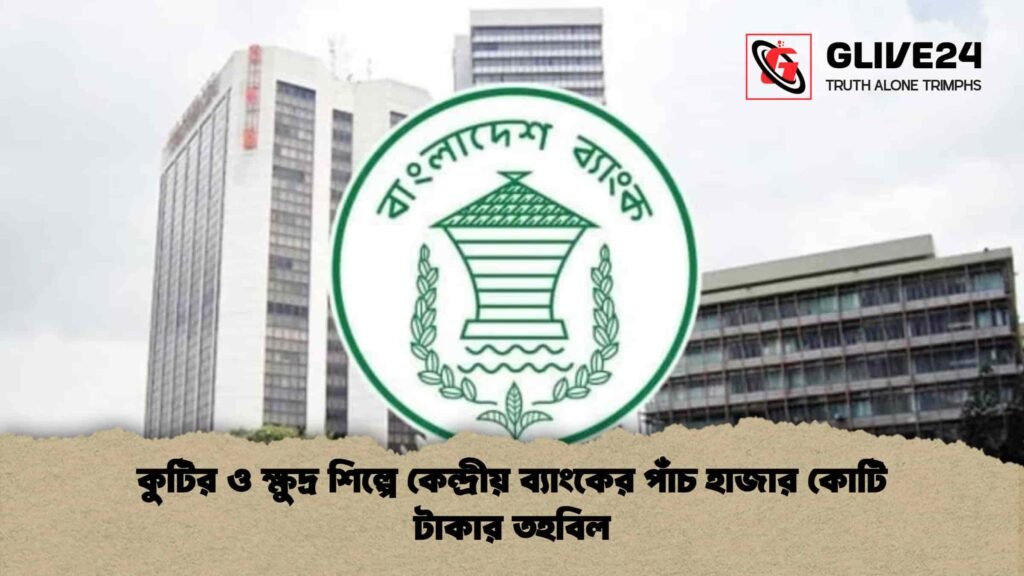 কুটির ও ক্ষুদ্র শিল্পে কেন্দ্রীয় ব্যাংকের পাঁচ হাজার কোটি টাকার তহবিল
