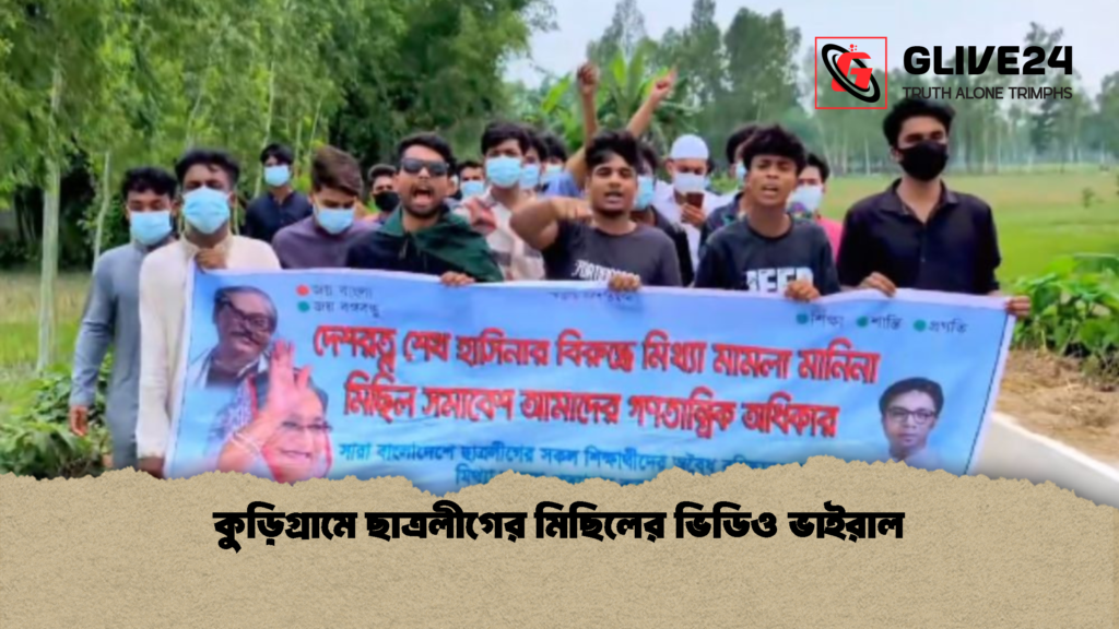 কুড়িগ্রামে ছাত্রলীগের মিছিলের ভিডিও ভাইরাল 1 কুড়িগ্রামে ছাত্রলীগের মিছিলের ভিডিও ভাইরাল