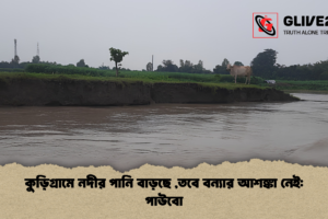 কুড়িগ্রামে নদীর পানি বাড়ছে ,তবে বন্যার আশঙ্কা নেই: পাউবো