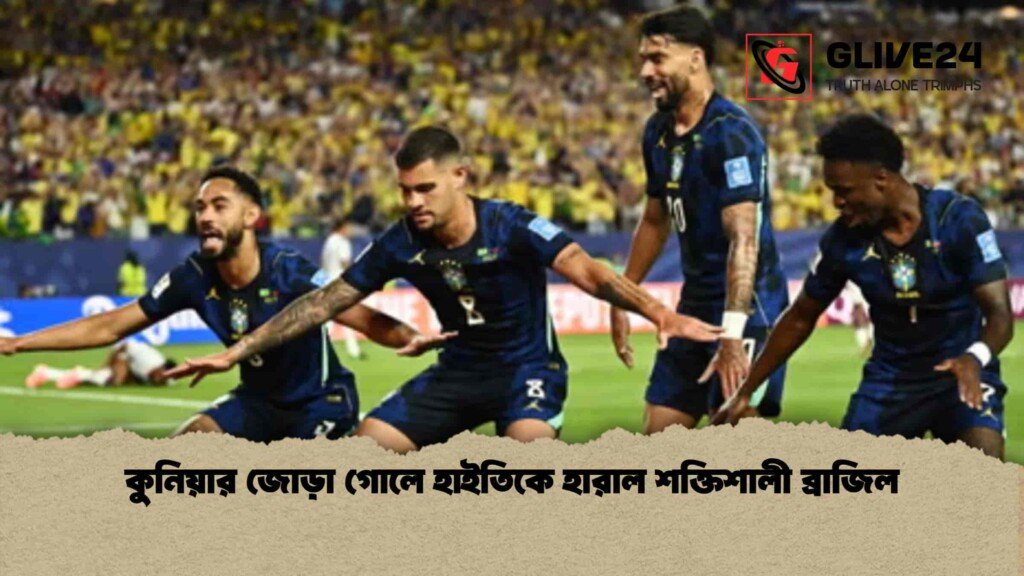 কুনিয়ার জোড়া গোলে হাইতিকে হারাল শক্তিশালী ব্রাজিল