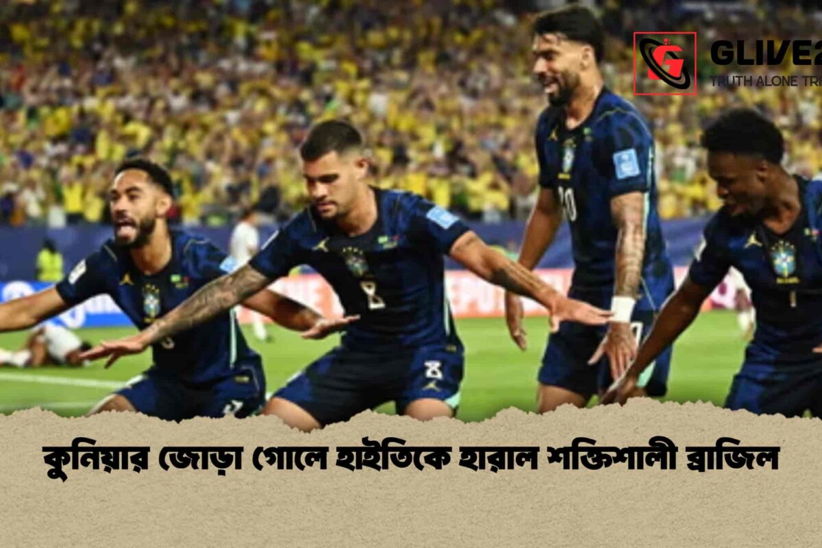 কুনিয়ার জোড়া গোলে হাইতিকে হারাল শক্তিশালী ব্রাজিল
