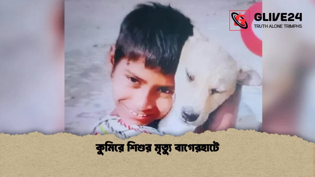 কুমিরে শিশুর মৃত্যু বাগেরহাটে কুমিরে শিশুর মৃত্যু বাগেরহাটে