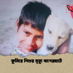 কুমিরে শিশুর মৃত্যু বাগেরহাটে কুমিরে শিশুর মৃত্যু বাগেরহাটে