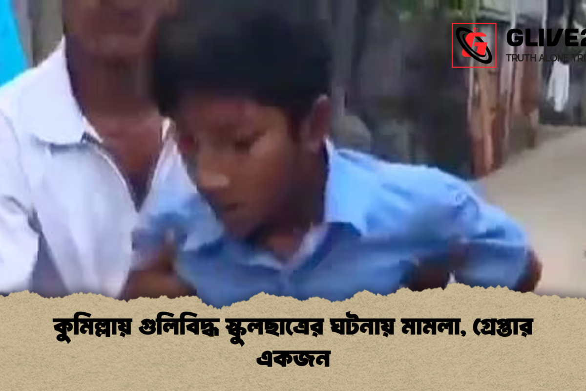 কুমিল্লায় গুলিবিদ্ধ স্কুলছাত্রের ঘটনায় মামলা, গ্রেপ্তার একজন