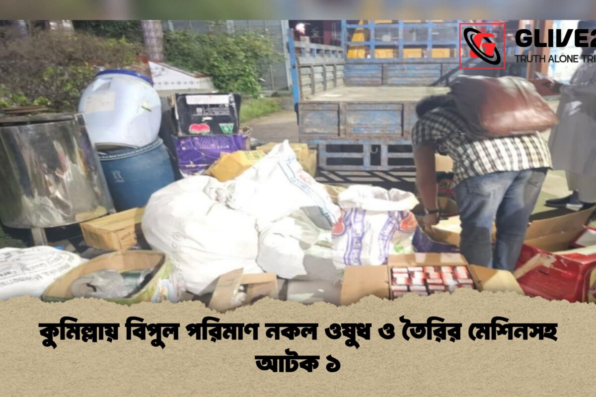 কুমিল্লায় বিপুল পরিমাণ নকল ওষুধ ও তৈরির মেশিনসহ আটক ১