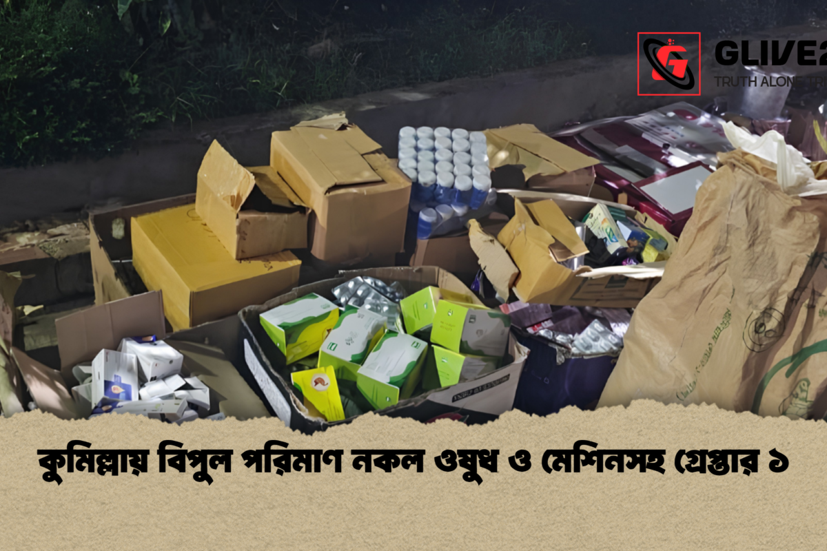 কুমিল্লায় বিপুল পরিমাণ নকল ওষুধ ও মেশিনসহ গ্রেপ্তার ১