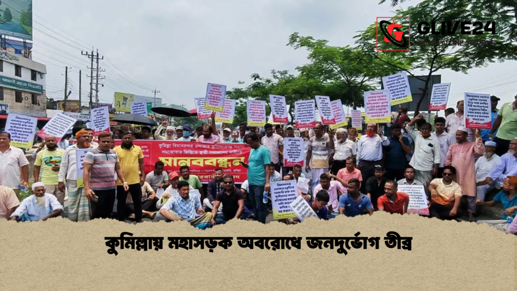কুমিল্লায় মহাসড়ক অবরোধে জনদুর্ভোগ তীব্র কুমিল্লায় মহাসড়ক অবরোধে জনদুর্ভোগ তীব্র